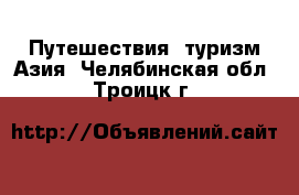 Путешествия, туризм Азия. Челябинская обл.,Троицк г.